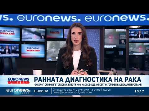 Hqdefault 2026 новините от българия видео: видео: онколог: скринингът спасява животи, но у нас все още липсват устойчиви национални програми 2026 видео бургас... Iustitia. Bg видео: онколог: скринингът спасява животи, но у нас все още липсват устойчиви национални програми 2026 2026-03-21 14:42:19 видео: онколог: скринингът спасява животи, но у нас все още липсват устойчиви национални програми 2026 информационна агенция за разследваща журналистика и разследващ репортаж бургас, българия