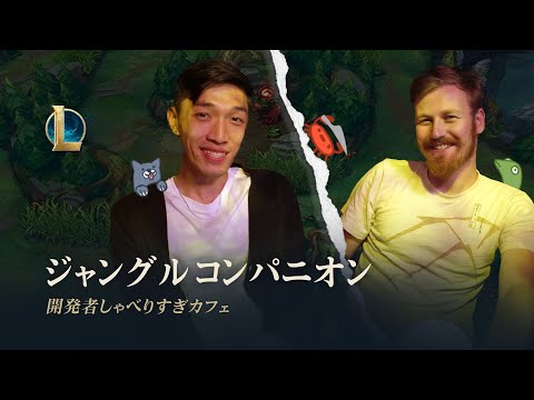 開発者しゃべりすぎカフェ：ジャングル コンパニオン | DEV動画 - リーグ・オブ・レジェンド