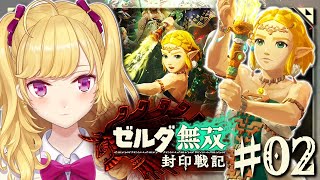 02【ゼルダ無双 封印戦記】ティアキンの過去を見ていこう【にじさんじ/鷹宮リオン】