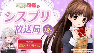 【シスプリ25周年記念】VTuber可憐のシスプリ放送局 12月号