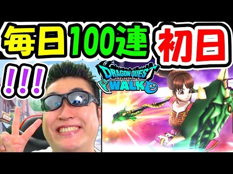 ドラクエウォーク 竜の財宝ガチャ毎日100連生活初日！ドラゴンロッド引くまでガチャ！【DQW実況】