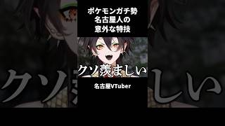 【名古屋】ポケモンガチ勢の意外な特技 #声真似