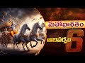 మహాభారతం ఆదిపర్వం - 6 : ప్రాచీన భారతీయ ఇతిహాసం | Mahabharatam Aadhiparvam Story in Telugu | 99TV
