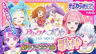 【デミカツ通信’25】映画の感想を語り合いながら、みんなで劇中曲を歌おう～！！✨🎤【アイカツ！×プリパラ THE MOVIE -出会いのキセ