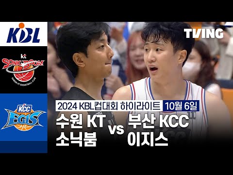 [수원 KT 소닉붐 vs 부산 KCC 이지스] 10/6 경기 I 2024 DB손해보험 KBL컵대회 I 하이라이트 I TVING