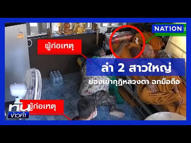 2 สาวใหญ่ ย่องเข้ากุฏิหลวงตา ฉกมือถือหนีลอยนวล | ทันข่าวค่ำ เสาร์-อาทิตย์ | 12 ก.ค. 68 | NationTV22