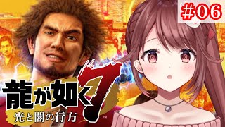 🎮【#龍が如く7】人生初の龍が如く！十二章の途中から！！【#06】