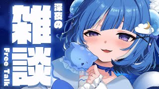 【雑談】ここは深海。アーカイブ残すかわかんない！【海月雲ろあ/ #ろあるーむ】