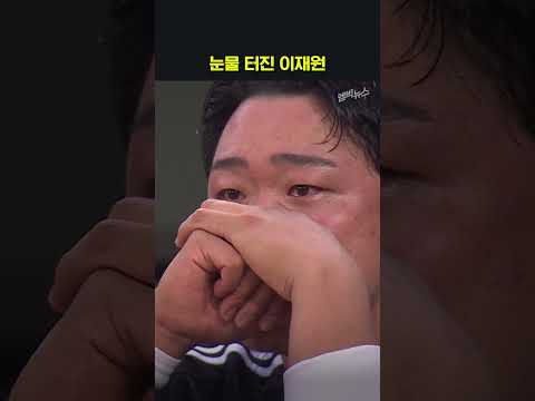 눈물 터진 이재원