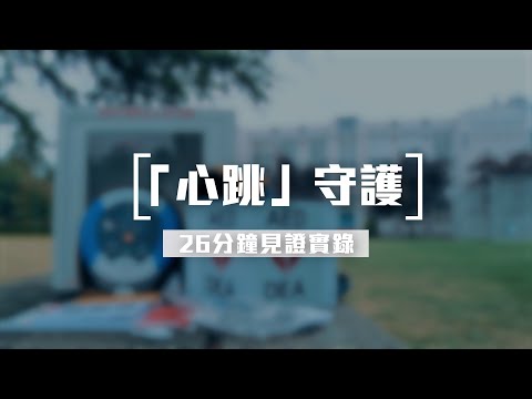 [26分鐘見證實錄] 10月10日 「心跳」守護