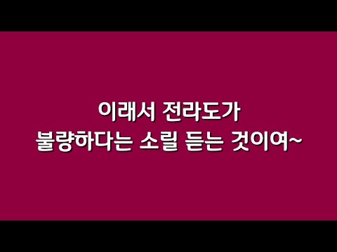 이래서 전라도가 불량하다는 소릴 듣는 것이여~
