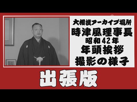 【#アーカイブ場所】昭和42年 時津風理事長 年頭挨拶撮影の様子【双葉山】