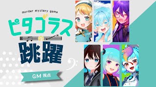 【マーダーミステリー】ピタゴラスの跳躍【ネタバレ注意】GM視点 #マダミス　#ひるしふなにの跳躍