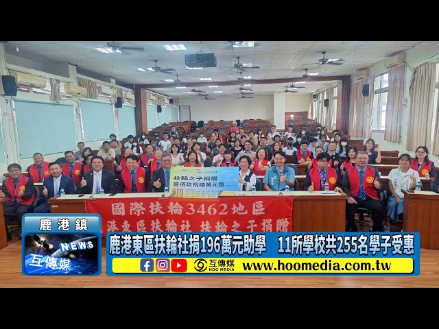鹿港扶社捐196元助 11所校共255名子受惠