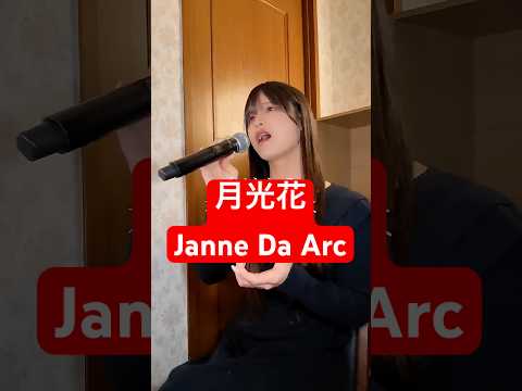 33歳男性が Janne Da Arc の「月光花」歌ってみた結果www #shorts