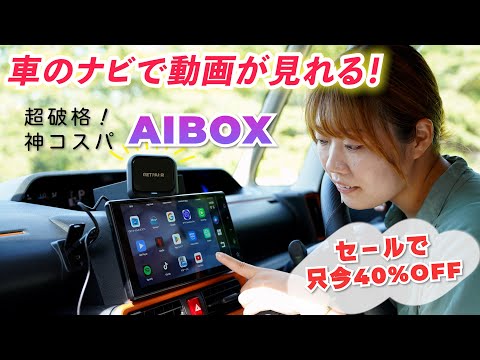 超破格すぎてやばい！便利すぎる最新のAI BOXをレビュー！これはコスパ神すぎる、、、！【GETPAIRR Android Aibox Car Adapter】