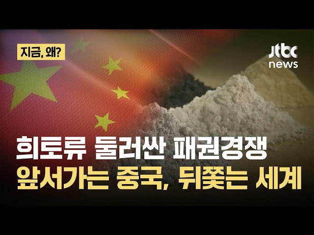희토류 무기화한 중국, 독주 쫓는 세계…반격 일어날까｜지금 왜