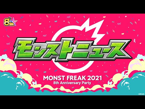 【MONST FREAK 2021】モンストニュース【モンスト公式】