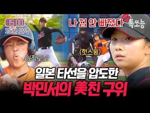 80구 넘게 던져도 시속 102km?!🔥 일본 선수들 당황시킨 피칭 괴물 박민서 | #야구여왕2 14회