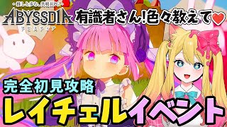【アビスディア】有識者さん求ム！新作スマホゲーム！『アビスディア』のレイチェルイベント攻略します！【ABYSSDIA/Vtuber/エミリー