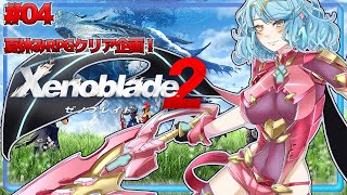 【ゼノブレイド2 #04】行こう、楽園へ！【Vtuber/アスタリスク】