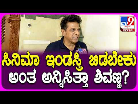Shivarajkumar on Film Journey:ಸಿನಿ ಇಂಡಸ್ಟ್ರಿ ಬಿಟ್ಟು ಶಿವಣ್ಣಗೆ ಬೇರೆ ಏನಾದ್ರೂ ಮಾಡಬೇಕು ಅನ್ನಿಸಿತ್ತಾ?|#TV9D