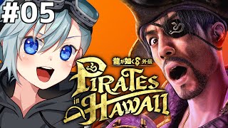 #龍が如く8外伝┃ウキウキ極道ライフ！海賊王に俺はなる！5日目！ #Vtuber