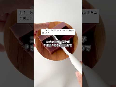 【簡単スイーツ】水ようかん（チョコVer.）の作り方 #shorts