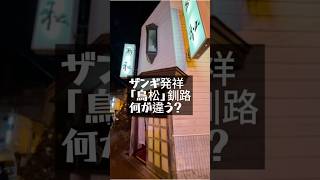 ザンギ発祥「鳥松」釧路、今のザンギと何が違う？