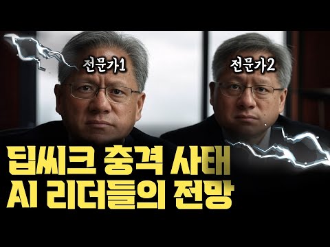 딥시크 충격, AI 리더들의 생각과 전망을 보면 답이 보인다 | 딥시크 반응 분석 – 미래 AI 스케일링과 AI 시장의 운명은?