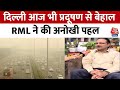 Delhi Pollution: दिल्ली में बढ़ रहे प्रदूषण के बीच RML ने की अनोखी पहल, प्रदूषण ओपीडी की शुरूआत