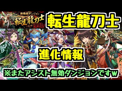【龍刀士が転生進化】またアシスト無効ｗ 転生龍刀士降臨と進化情報！ 性能はかなり優秀かも！【パズドラ】