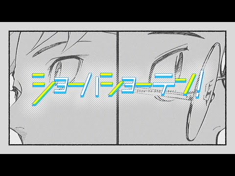 『ショーハショーテン！』JC最終11巻発売記念PV