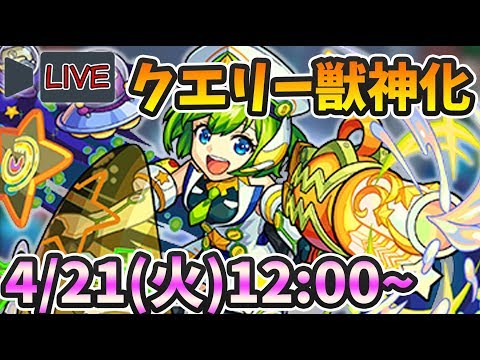 【モンストLIVE】『クエリー(獣神化)』を最速で使って遊んでいくぅ！【よーくろGames】