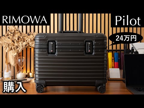 カヴェコスペシャルみたいな質感がカッコ良すぎる。リモワのキャリーケースを購入!【RIMOWA パイロット】
