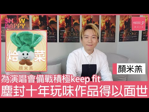 顏米羔為演唱會備戰 《烚菜》幽默詞作寫keep fit人生