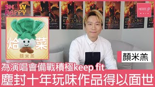 顏米羔為演唱會備戰 《烚菜》幽默詞作寫keep fit人生