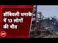 Dombivli Chemical Factory Blast में मौतों की तादाद बढ़कर 13 हुई, दो मालिक गिरफ्तार | Maharashtra