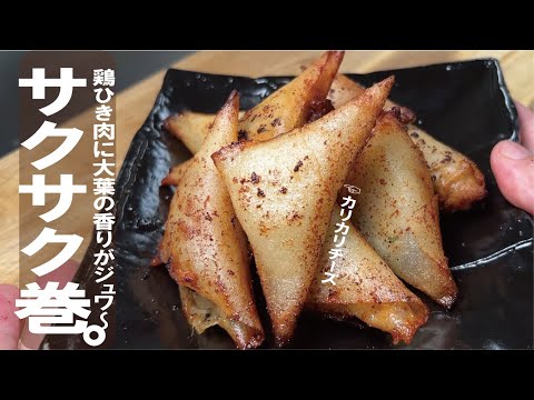 切って混ぜて折ったら【鶏ひき肉小パックで１０個】鶏と大葉のサクサク三角春巻き。mini