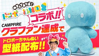 クラファン達成で型紙配布！ドロボー幼稚園2×たきゅーとのコラボについてプロデューサーとお話！【 ぬすんであそぼ！ドロボー幼稚園2 】