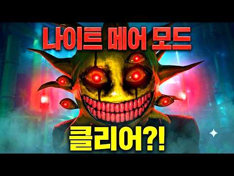 전세계에서 100번째로 클리어한 "나이트 메어 <strong>모드</strong>"