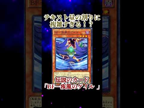 ホビーの動画サムネイル - 【遊戯王】意味不明な裁定「BF－疾風のゲイル」 #shorts #遊戯王
