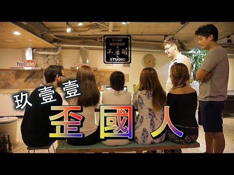 老外眼中的台灣玖壹壹: Nine One One