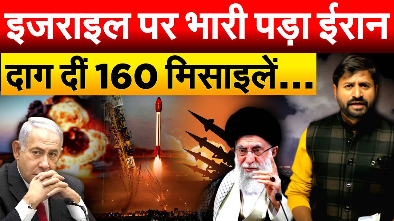 ISRAEL पर भारी पड़ा IRAN दाग दीं 160 मिसाइलें…ANALYSIS BY PRAGYA