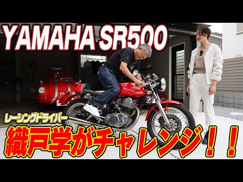 【バイク女子】織戸学がヤマハ SR500をキックスタート！ハーレーのアドベンチャー！超貴重なフィアットはアバルトエンジン！【ハイスタ】