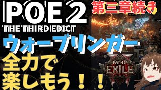 【Path of Exile 2】#61 新シーズン 第3章続きから 混沌クリアなるか　ウォーブリンガーで燃やし尽くす【POE2/ポエ2/ゲ