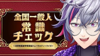 【全国一般人常識チェック】俺にその「常識」は通用しない【不破湊/にじさんじ】