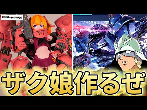 【ガンプラ】カッコよすぎるエアブラシでザク娘を作ってみた！【フルプラ工場】