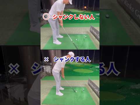 姫路ゴルフスクール|【シャンクの原因】シャンクする人・しない人|100切り塾