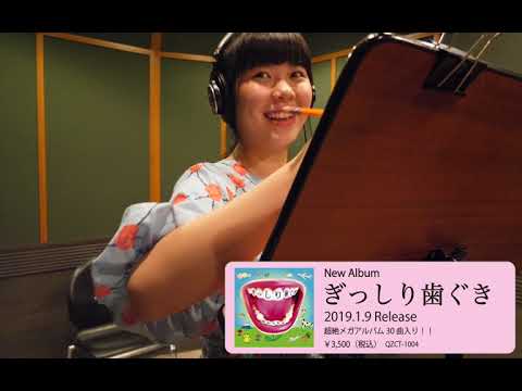 眉村ちあき「ぎっしり歯ぐき」制作ドキュメンタリー Vol.1